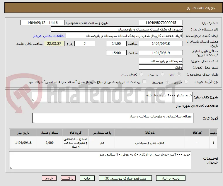 خرید مقدار ۲۰۰۰ متر جدول بتنی