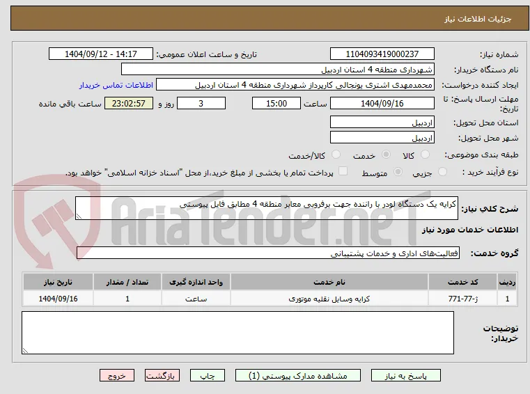 کرایه یک دستگاه لودر با راننده جهت برفروبی معابر منطقه 4 مطابق فایل پیوستی 
