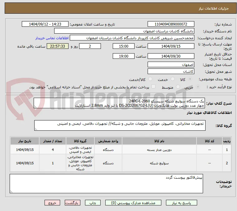 یک دستگاه سوئیچ شبکه سیسکو 24PC-L-2960
چهار عدد دوربین بولت هایک‌ویژن DS-2CD2067G2-L(U) با لنز واید 2.8mm استارلایت