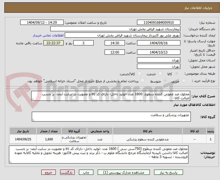محلول ضد عفونی کننده سطوح  1600 عدد -تولید داخل- دارای کد irc و عضویت در سایت آیمد- بر چسب اصالت کالا-