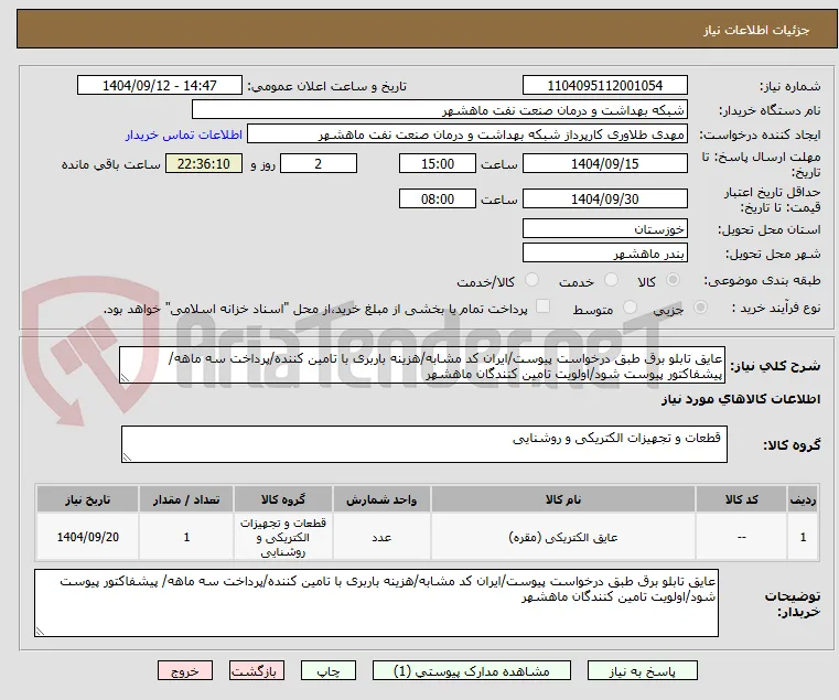 عایق تابلو برق طبق درخواست پیوست/ایران کد مشابه/هزینه باربری با تامین کننده/پرداخت سه ماهه/ پیشفاکتور پیوست شود/اولویت تامین کنندگان ماهشهر
