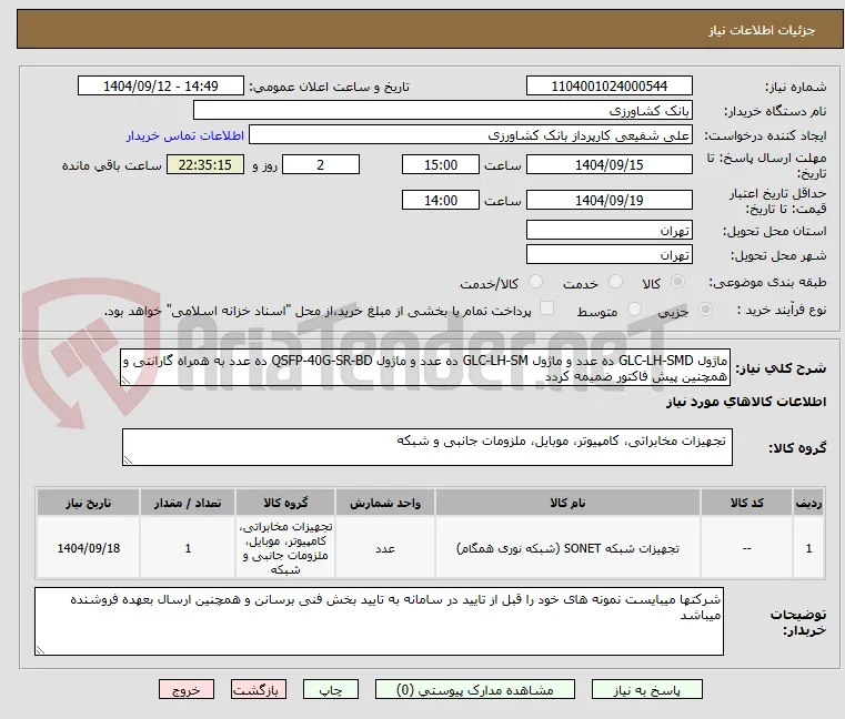 ماژول GLC-LH-SMD ده عدد و ماژول GLC-LH-SM ده عدد و ماژول QSFP-40G-SR-BD ده عدد به همراه گارانتی و همچنین پیش فاکتور ضمیمه کردد