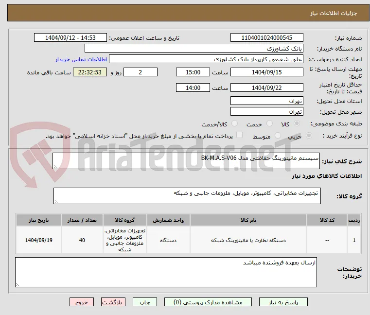 سیستم مانیتورینگ حفاظتی مدل BK-M.A.S-V06