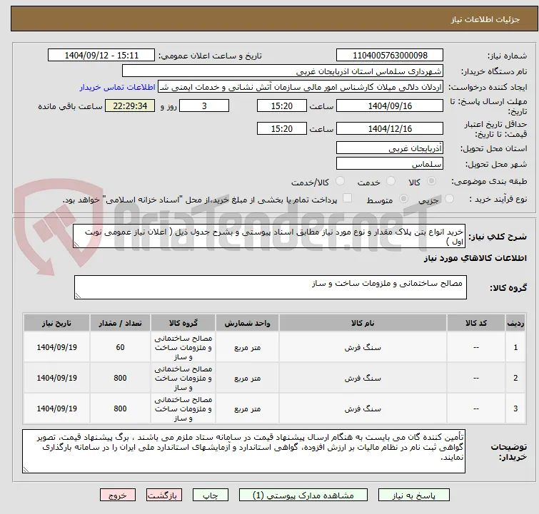 خرید انواع بتن پلاک مقدار و نوع مورد نیاز مطابق اسناد پیوستی و بشرح جدول ذیل ( اعلان نیاز عمومی نوبت اول )