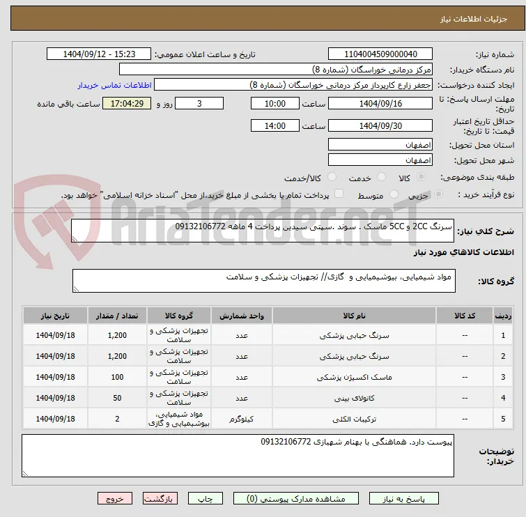 سرنگ 2CC و 5CC ماسک . سوند .سپتی سیدین پرداخت 4 ماهه 09132106772 