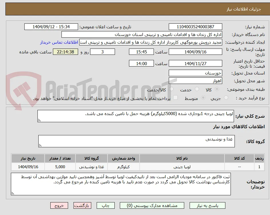 لوبیا چیتی درجه 1بوجاری شده (5000کیلوگرم) هزینه حمل با تامین کننده می باشد.