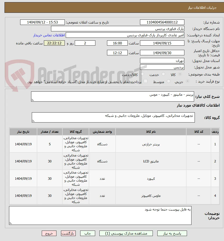پرینتر - مانیتور - کیبورد - موس