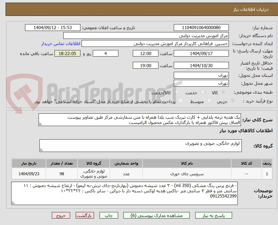 پک هدیه ترمه یلدایی + کارت تبریک شب یلدا همراه با متن سفارشی مرکز طبق تصاویر پیوست
الصاق پیش فاکتور همراه با بارگذاری عکس محصول الزامیست