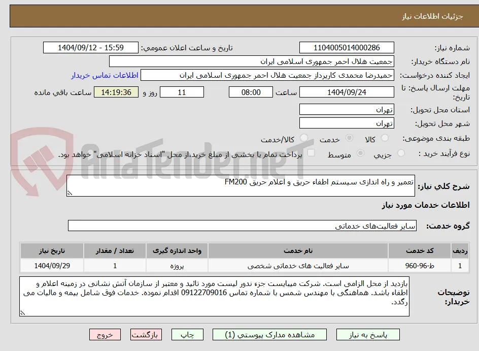 تعمیر و راه اندازی سیستم اطفاء حریق و اعلام حریق FM200