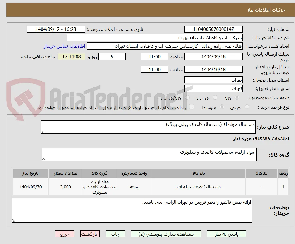 دستمال حوله ای(دستمال کاغذی رولی بزرگ)