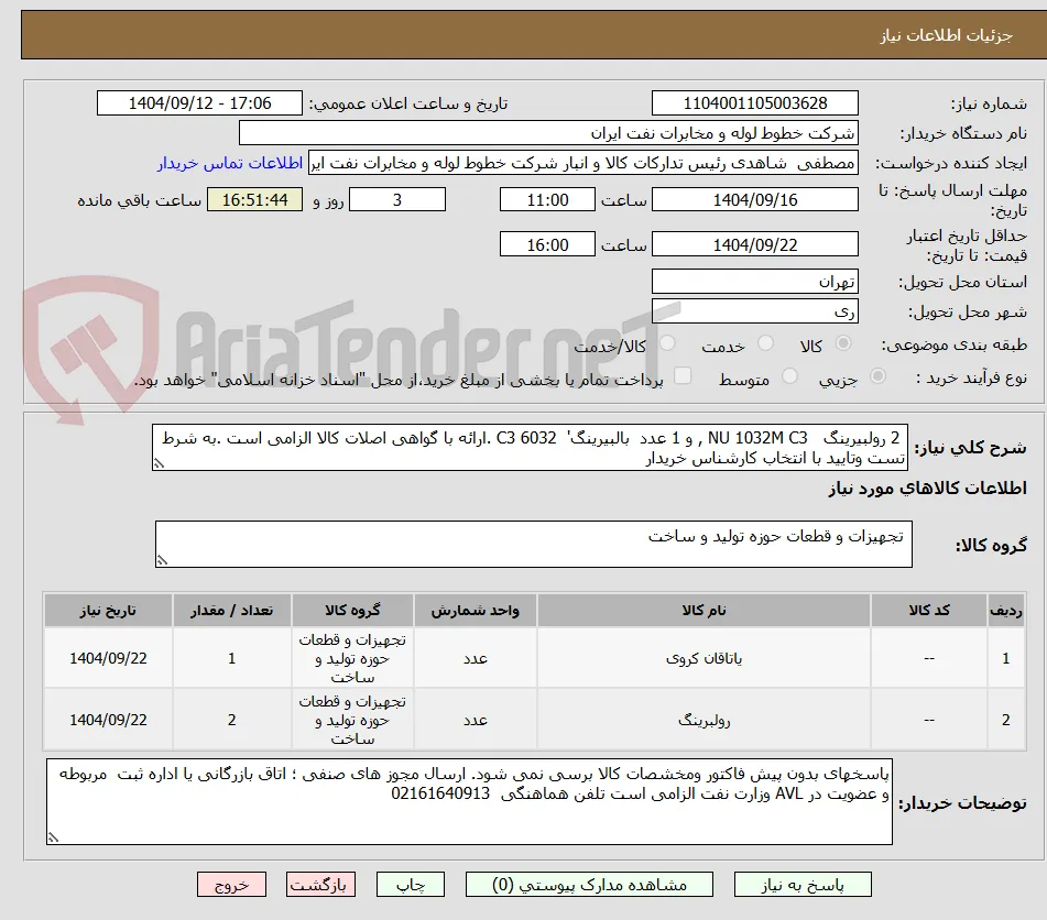  2 رولبیرینگ   NU 1032M C3 , و 1 عدد  بالبیرینگ'  6032 C3 .ارائه با گواهی اصلات کالا الزامی است .به شرط تست وتایید با انتخاب کارشناس خریدار