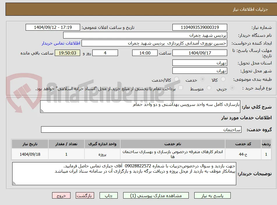 بازسازی کامل سه واحد سرویس بهداشتی و دو واحد حمام