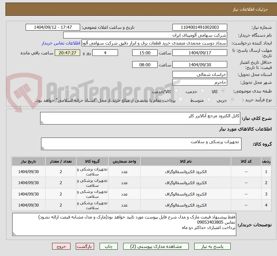 کابل ‎الکترود مرجع آنالایزر کلر‏ 