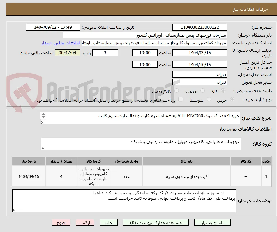 خرید 4 عدد گت وی VHF MNC360 به همراه سیم کارت و فعالسازی سیم کارت

