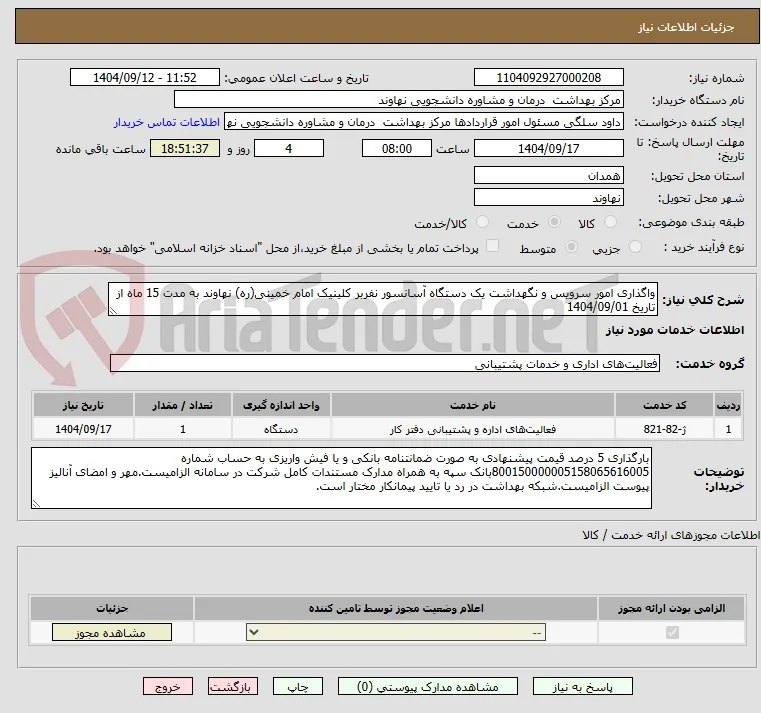 واگذاری امور سرویس و نگهداشت یک دستگاه آسانسور نفربر کلینیک امام خمینی(ره) نهاوند به مدت 15 ماه از تاریخ 1404/09/01