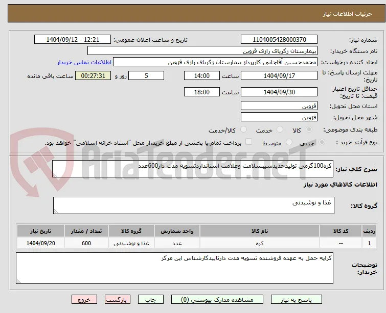 کره100گرمی تولیدجدیدسیبسلامت وعلامت استانداردتسویه مدت دار600عدد