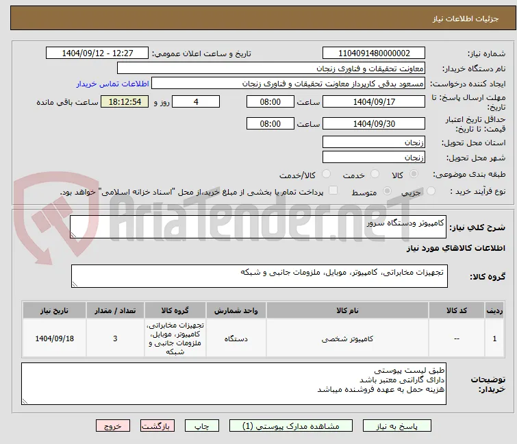 کامپیوتر ودستگاه سرور