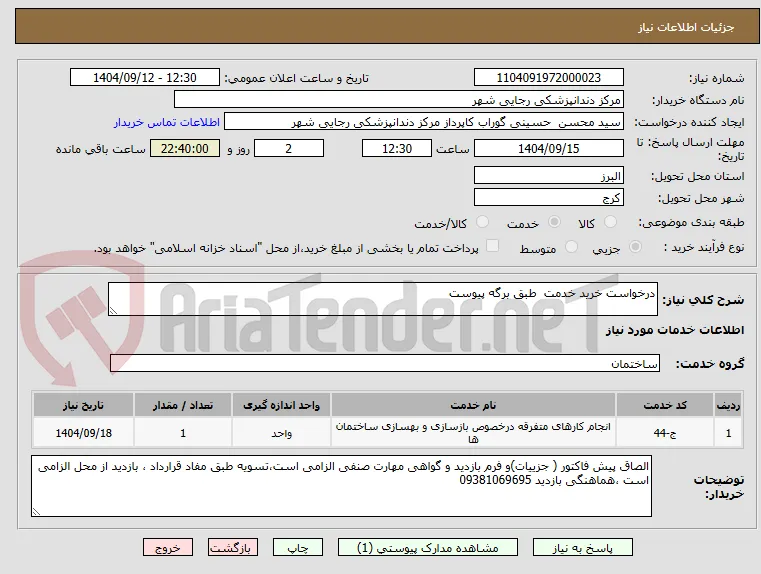 درخواست خرید خدمت  طبق برگه پیوست