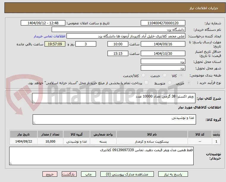  ویفر اکسترا 38 گرمی تعداد 10000 عدد