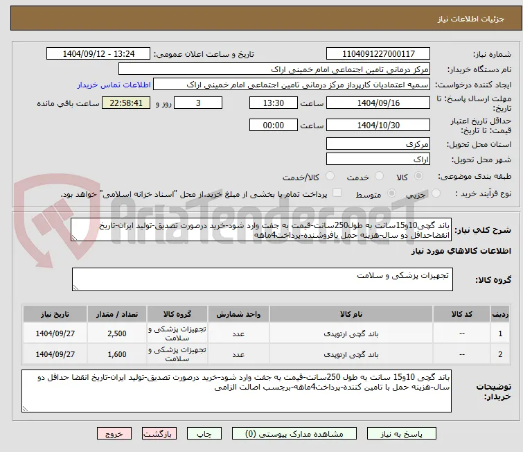 باند گچی 10 و 15 سانت به طول 250 سانت