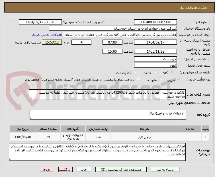 کالای درخواستی مطابق با تقاضای شماره 0432002 می باشد. نام کالا مشابه میباشد . لطفاً به پیوست مراجعه شود.
