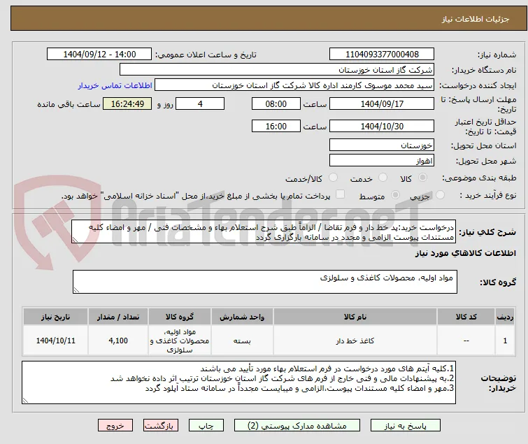 درخواست خرید:پد خط دار و فرم تقاضا / الزاماً طبق شرح استعلام بهاء و مشخصات فنی / مهر و امضاء کلیه مستندات پیوست الزامی و مجدد در سامانه بارگزاری گردد
