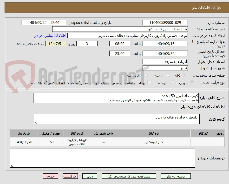 کرم محافظ بریر 150 عدد
ضمیمه کپی درخواست خرید به فاکتور فروش الزامی میباشد