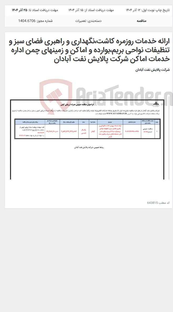 ارائه خدمات روزمره کاشت،نگهداری و راهبری فضای سبز و تنظیفات نواحی بریم،بوارده و اماکن و زمینهای چمن اداره خدمات اماکن شرکت پالایش نفت آبادان