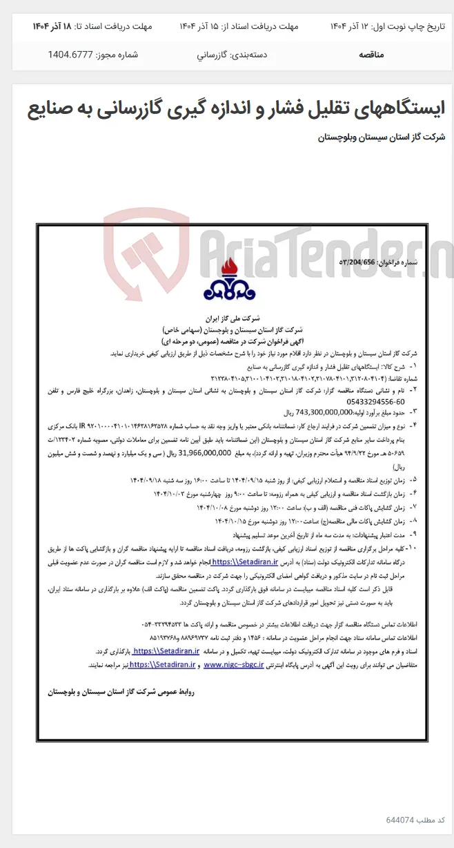 ایستگاههای تقلیل فشار و اندازه گیری گازرسانی به صنایع