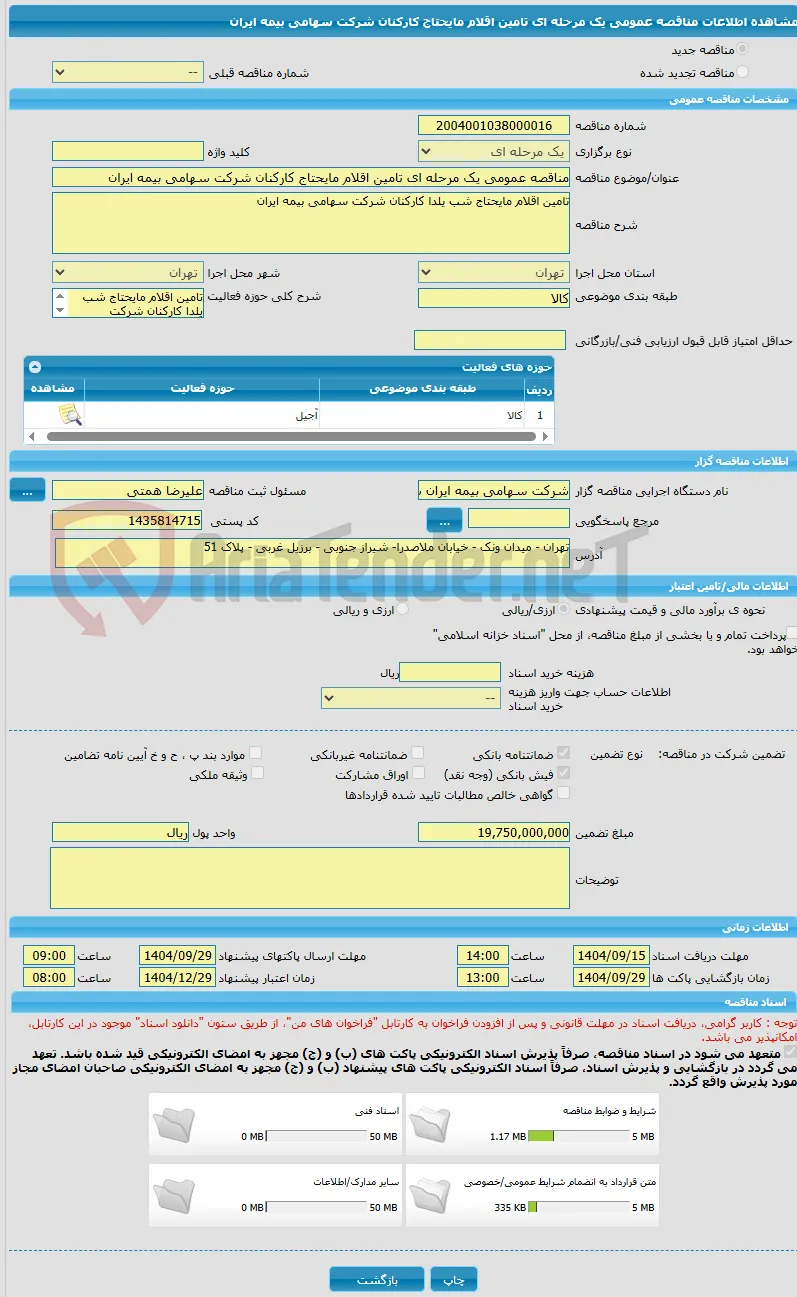 مناقصه عمومی یک مرحله ای تامین اقلام مایحتاج کارکنان شرکت سهامی بیمه ایران