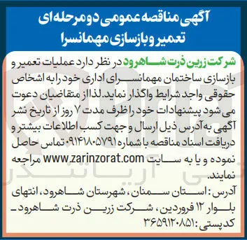 عملیات تعمیر و بازسازی ساختمان مهمانسرای اداری