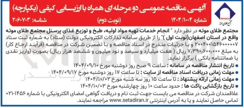 انجام خدمات تهیه مواد اولیه طبخ و توزیع غذای پرسنل