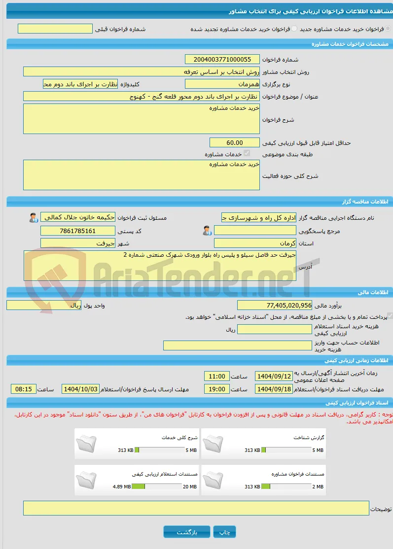 خرید خدمات مشاوره نظارت بر اجرای باند دوم محور قلعه گنج - کهنوج