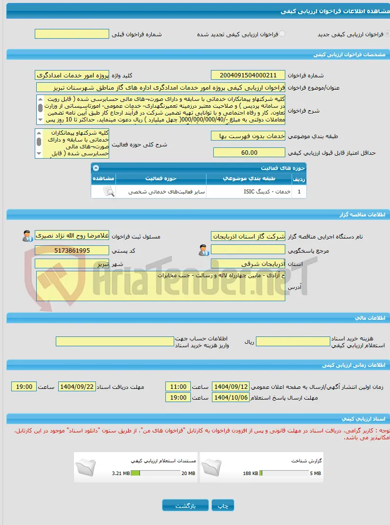 فراخوان ارزیابی کیفی پروژه امور خدمات امدادگری اداره های گاز مناطق شهرستان تبریز