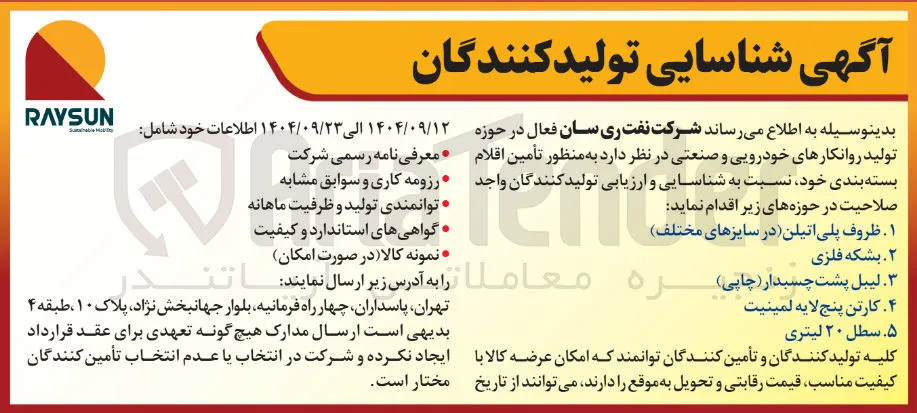 شناسایی تولید کنندگان لیبل پشت چسبدار ( چاپی ) 