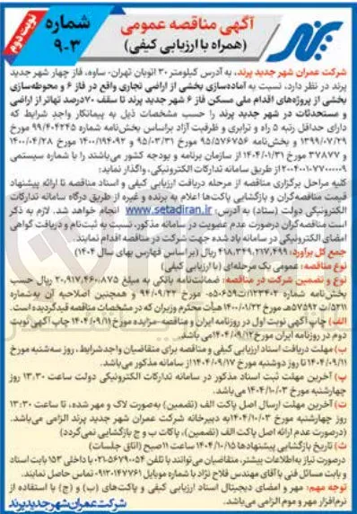 آماده سازی بخشی از اراضی تجاری 