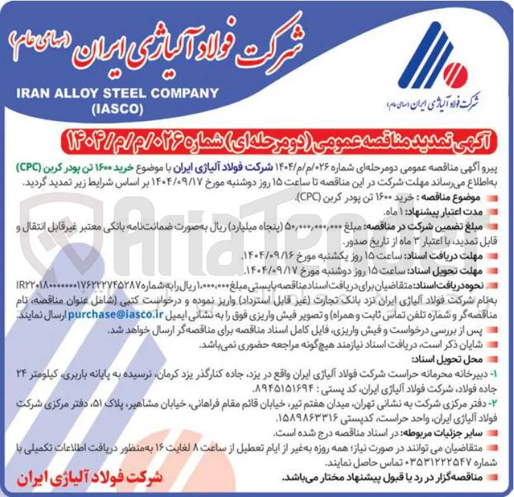 خرید ۱۶۰۰ تن پودر کربن ( CPC 