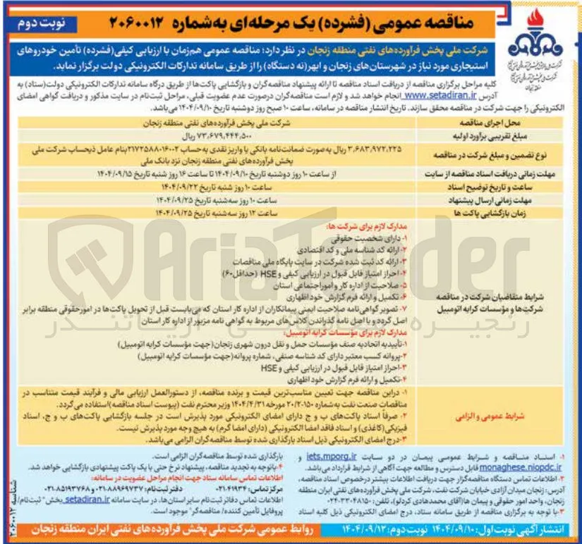 تأمین خودروهای استیجاری (نه دستگاه)