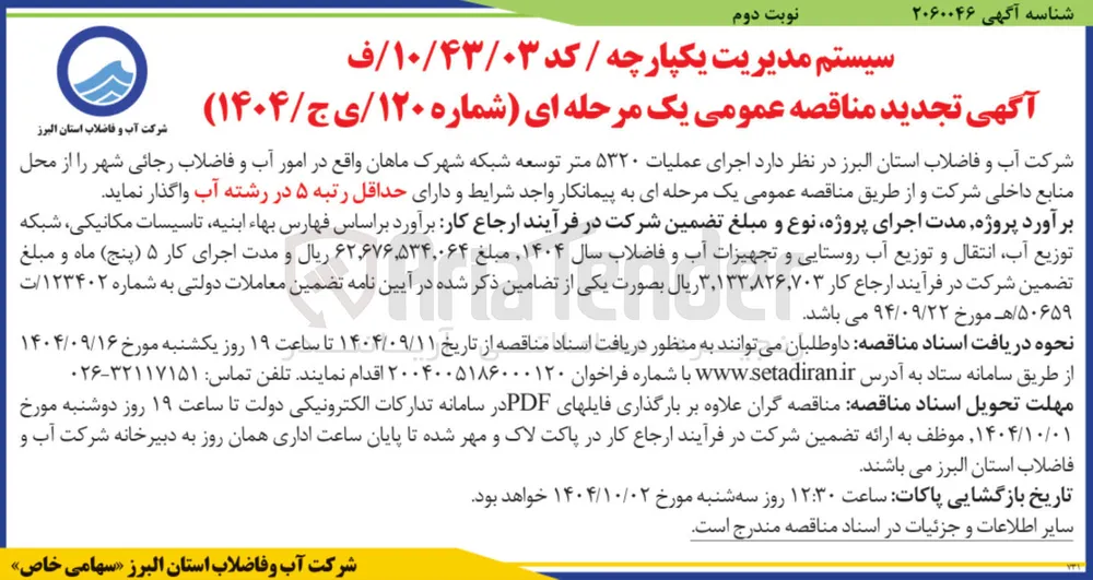  اجرای عملیات ۵۳۲۰ متر توسعه شبکه