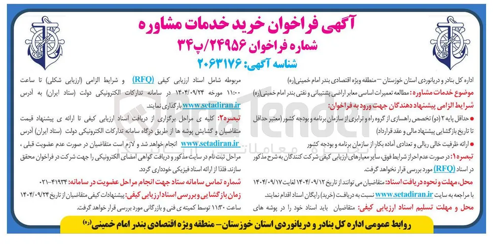 خدمات مشاوره مطالعه تعمیرات اساسی معابر اراضی پشتیبانی و نفتی