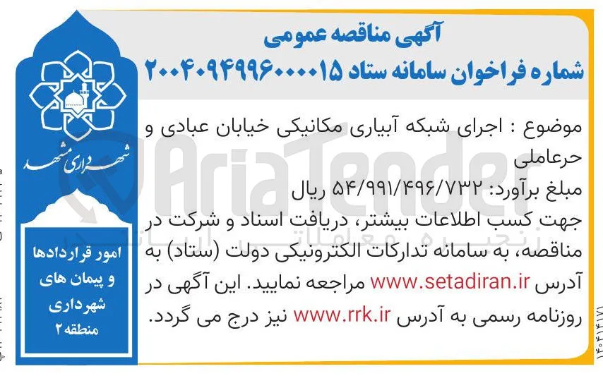 موضوع : اجرای شبکه آبیاری مکانیکی خیابان عبادی و حر عاملی  
