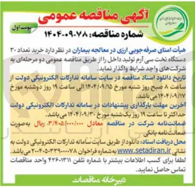 خرید تعداد ۳۰ 
دستگاه تخت سی آرم تولید داخل 