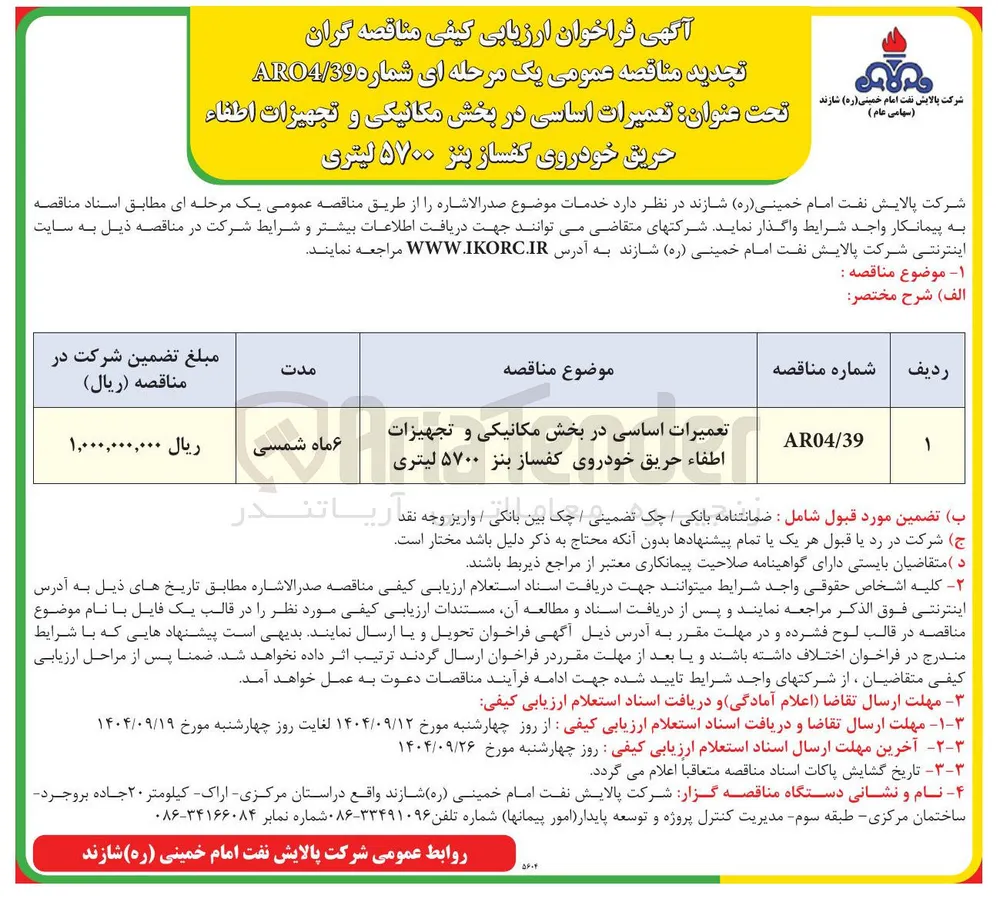 تعمیرات اساسی در بخش مکانیکی و تجهیزات اطفاء حریق خودروی کفساز بنز ۵۷۰۰ لیتری 
