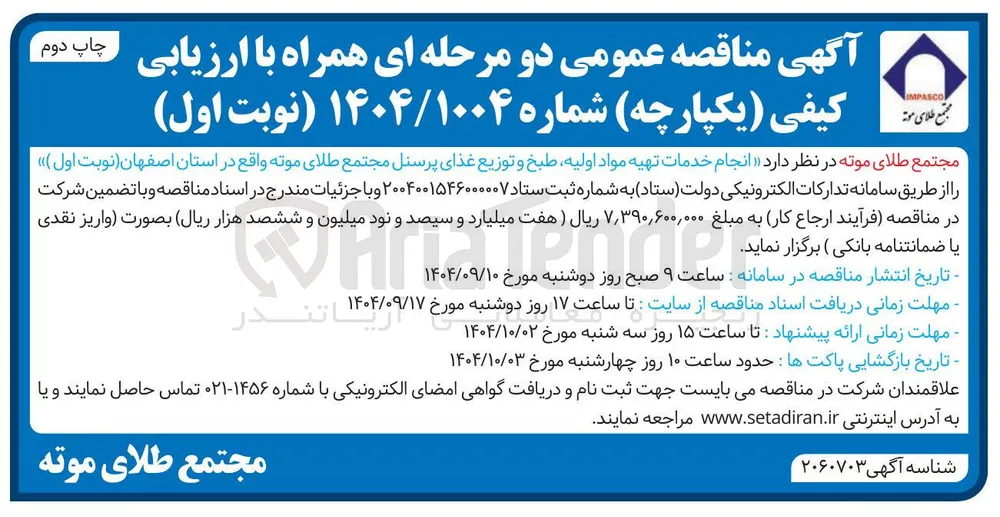 تهیه مواد اولیه طبخ و توزیع غذای پرسنل
