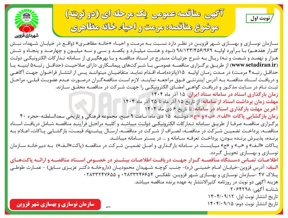  مناقصه مرمت و احیاء خانه مظاهری