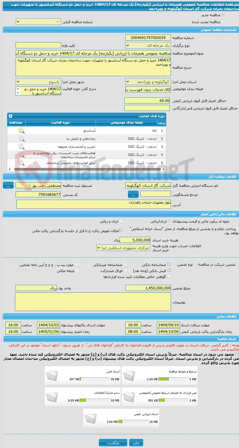 مناقصه عمومی همزمان با ارزیابی (یکپارچه) یک مرحله ای 1404/17 خرید و حمل دو دستگاه آسانسور با تجهیزات جهت ساختمان بحران شرکت گاز استان کهگیلویه و بویراحمد