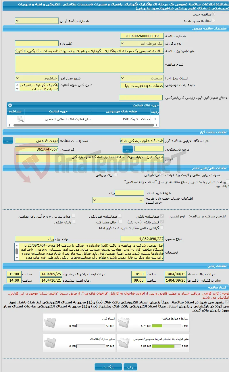 مناقصه عمومی یک مرحله ای واگذاری نگهداری، راهبری و تعمیرات تاسیسات مکانیکی، الکتریکی و ابنیه و تجهیزات غیرپزشکی دانشگاه علوم پزشکی شاهرود(سود مدیریتی)