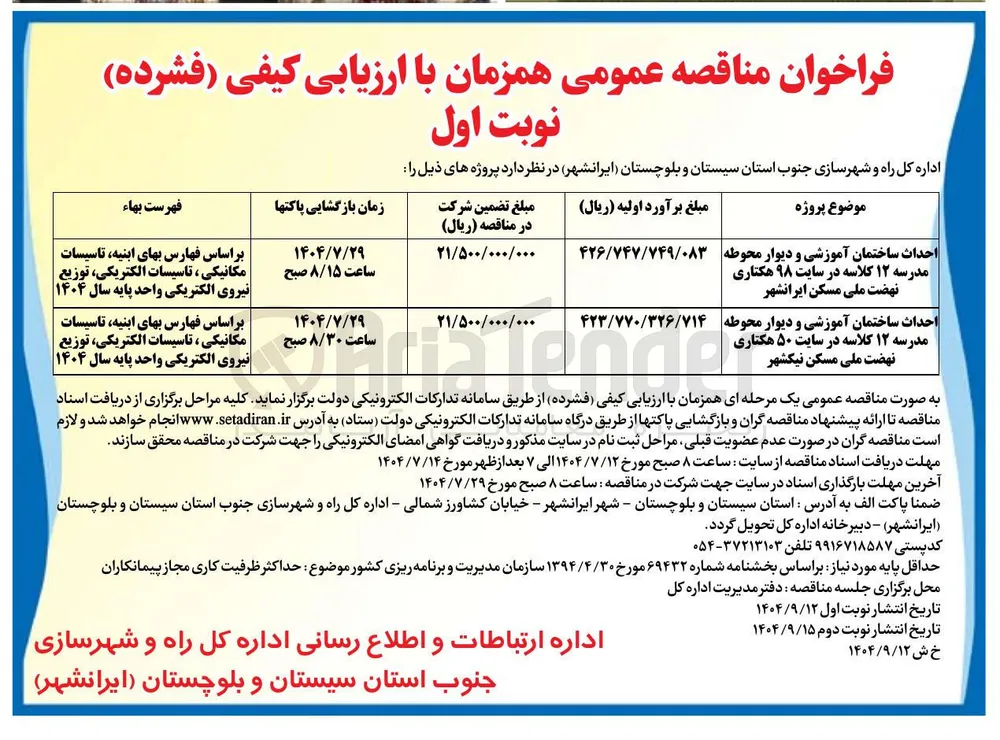 احداث ساختمان آموزشی و دیوار محوطه مدرسه ۱۲ کلاسه