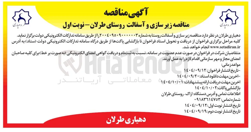 زیرسازی و آسفالت روستا