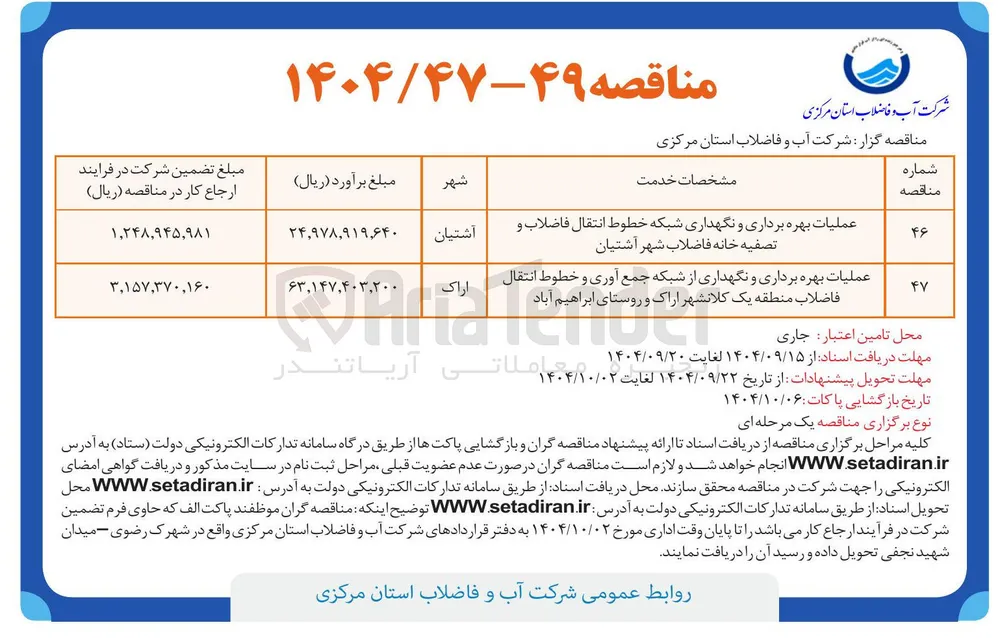 عملیات بهره برداری و نگهداری از شبکه جمع آوری و خطوط انتقال فاضلاب
